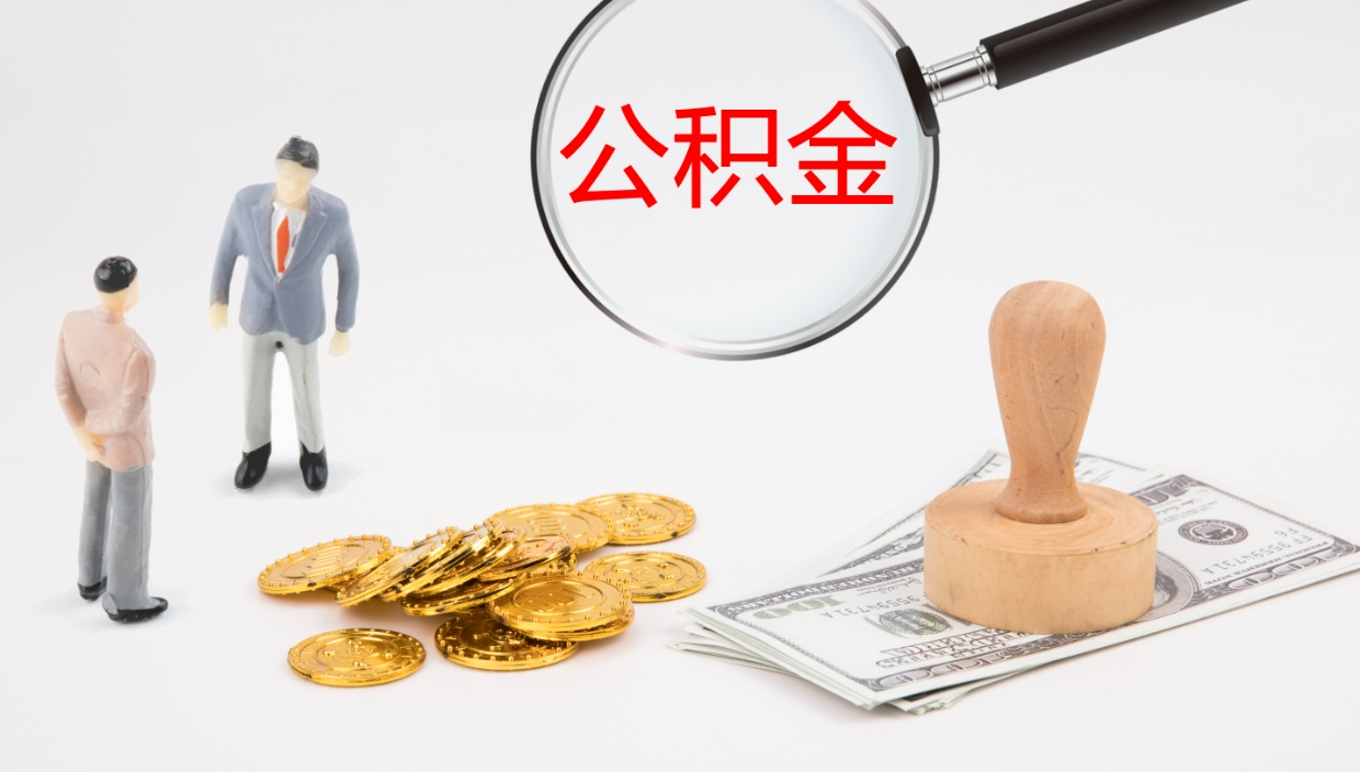 莘县提取住房公积金最简单的方法（怎样提取住房公基金）